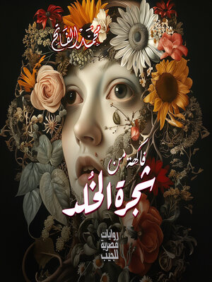 cover image of فاكهة من شجرة الخلد